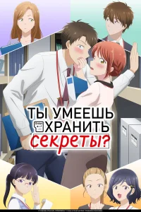  Ты умеешь хранить секреты? 